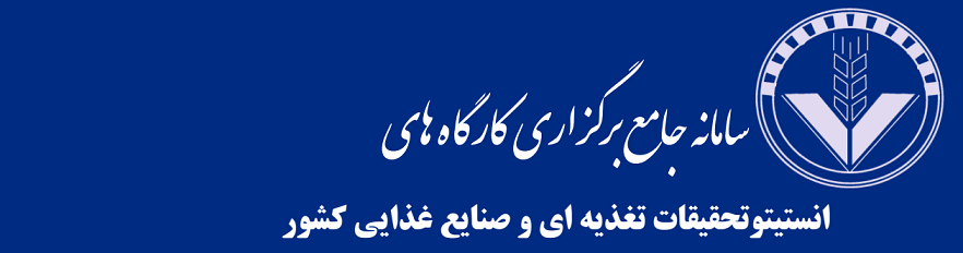 سامانه جامع کارگاه های انستیتو تحقیقات تغذیه ای و صنایع غذایی کشور